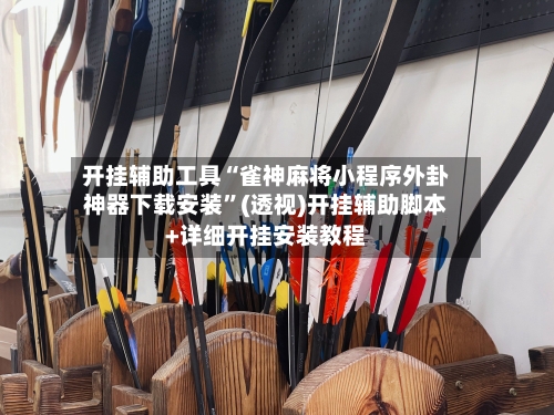 开挂辅助工具“雀神麻将小程序外卦神器下载安装”(透视)开挂辅助脚本+详细开挂安装教程-第3张图片