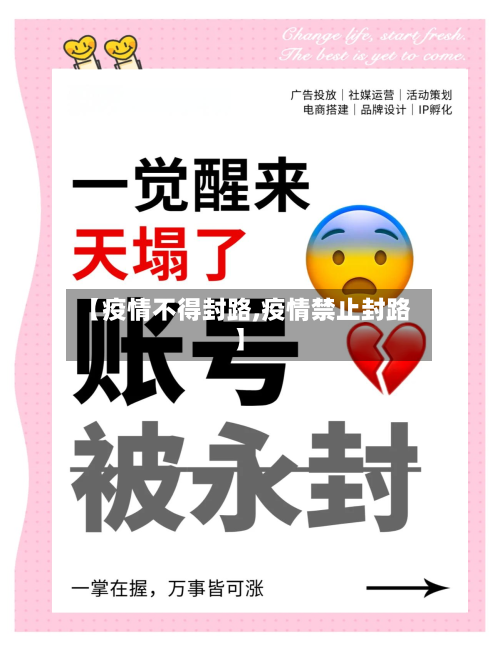 【疫情不得封路,疫情禁止封路】-第1张图片