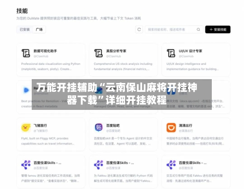 万能开挂辅助“云南保山麻将开挂神器下载”详细开挂教程