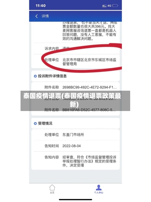 泰国疫情退票(泰国疫情退票政策最新)-第1张图片
