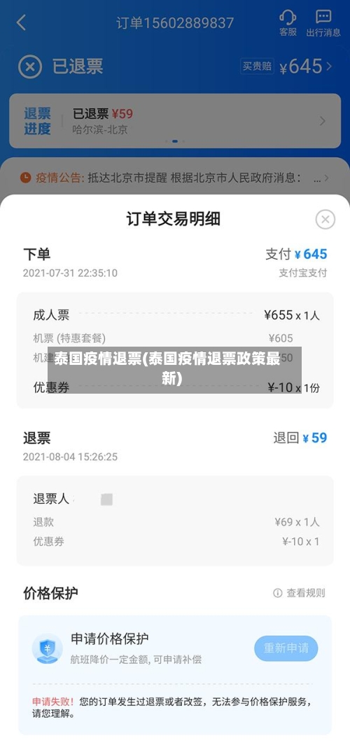 泰国疫情退票(泰国疫情退票政策最新)-第2张图片