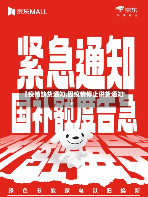 【疫情缺货通知,因疫情停止供货通知】-第2张图片