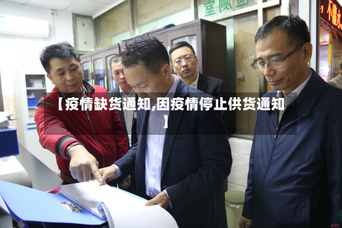 【疫情缺货通知,因疫情停止供货通知】