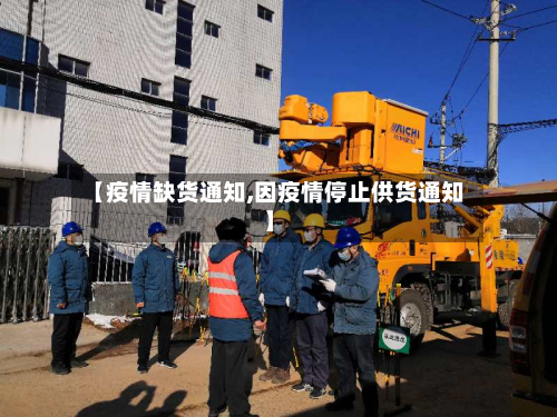 【疫情缺货通知,因疫情停止供货通知】-第3张图片