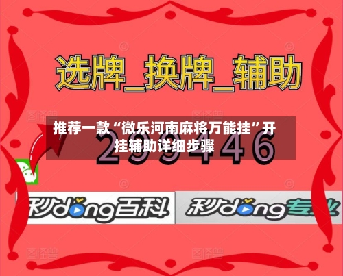 推荐一款“微乐河南麻将万能挂”开挂辅助详细步骤