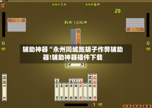 辅助神器“永州同城跑胡子作弊辅助器!辅助神器插件下载-第2张图片