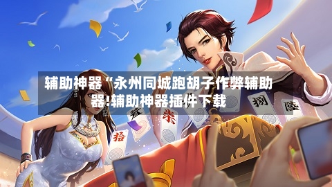 辅助神器“永州同城跑胡子作弊辅助器!辅助神器插件下载-第3张图片