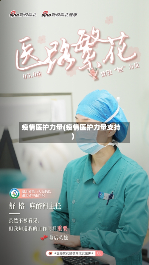 疫情医护力量(疫情医护力量支持)-第2张图片