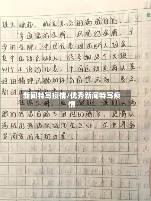 新闻特写疫情/优秀新闻特写疫情-第1张图片