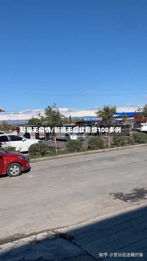 新疆无疫情/新疆无症状新增100多例