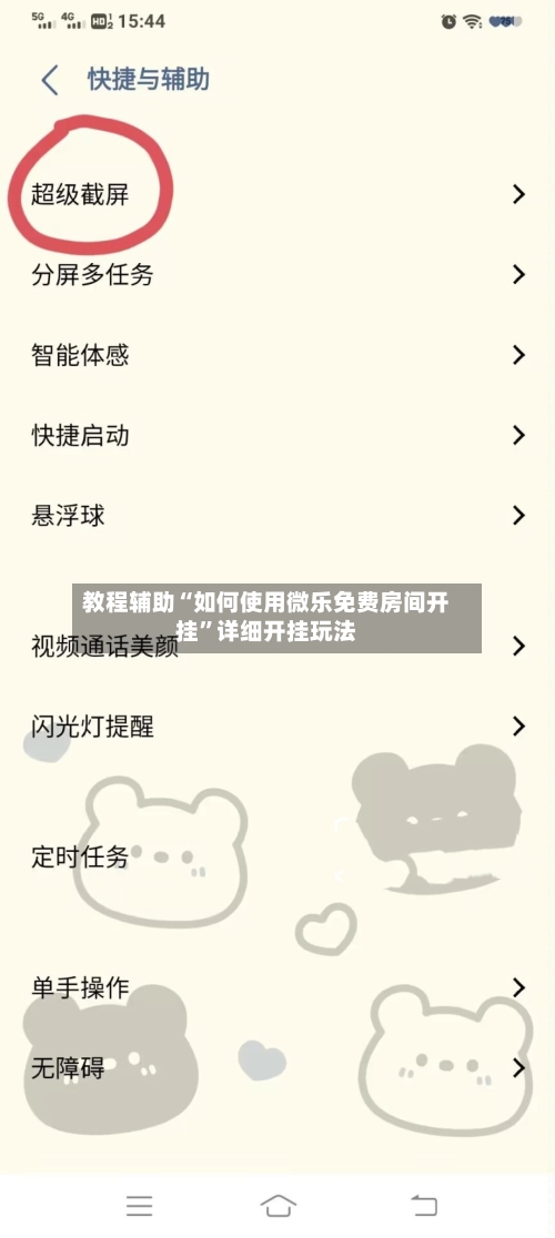 教程辅助“如何使用微乐免费房间开挂”详细开挂玩法