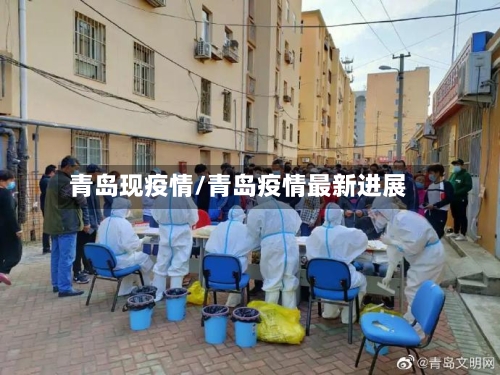 青岛现疫情/青岛疫情最新进展-第2张图片