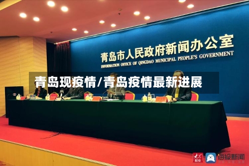 青岛现疫情/青岛疫情最新进展