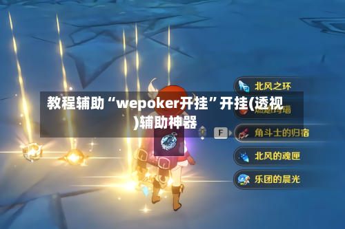 教程辅助“wepoker开挂”开挂(透视)辅助神器-第1张图片