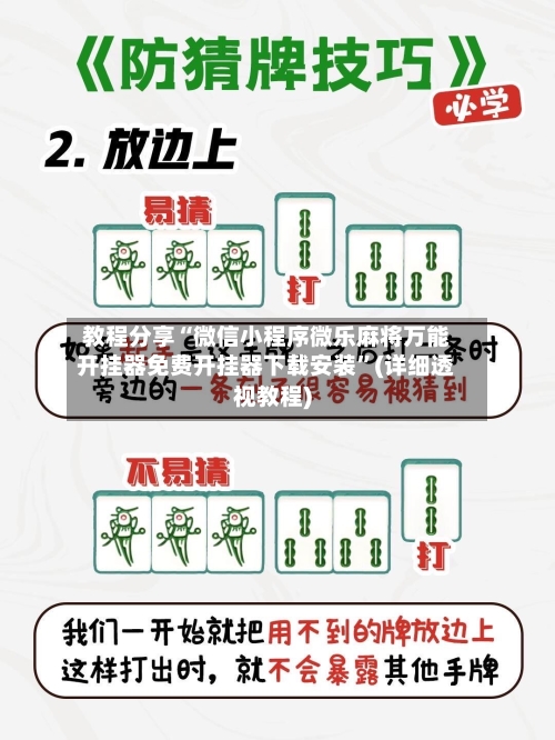 教程分享“微信小程序微乐麻将万能开挂器免费开挂器下载安装”(详细透视教程)