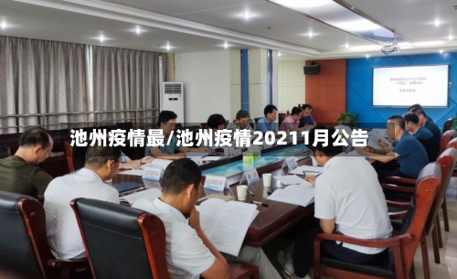 池州疫情最/池州疫情20211月公告