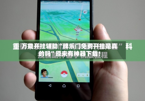 万能开挂辅助“牌乐门免费开挂是真的吗	”原来有神器下载！-第1张图片