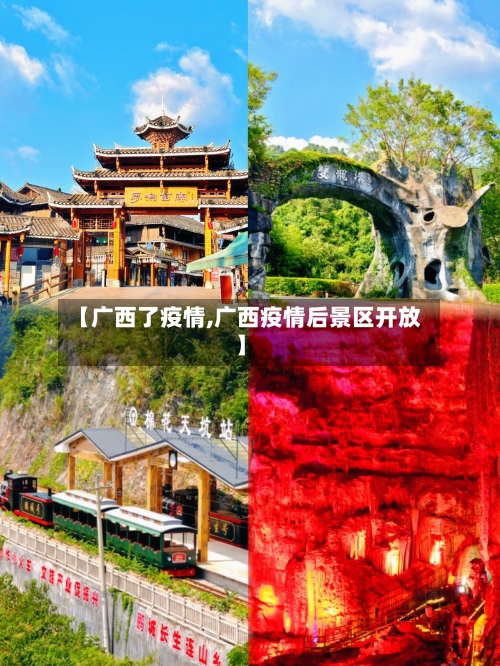 【广西了疫情,广西疫情后景区开放】-第3张图片