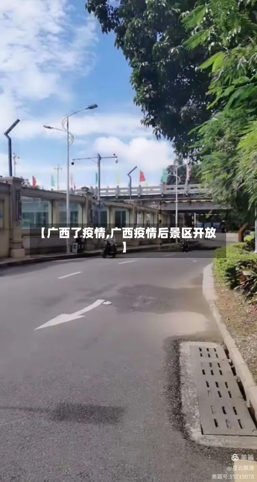 【广西了疫情,广西疫情后景区开放】-第2张图片