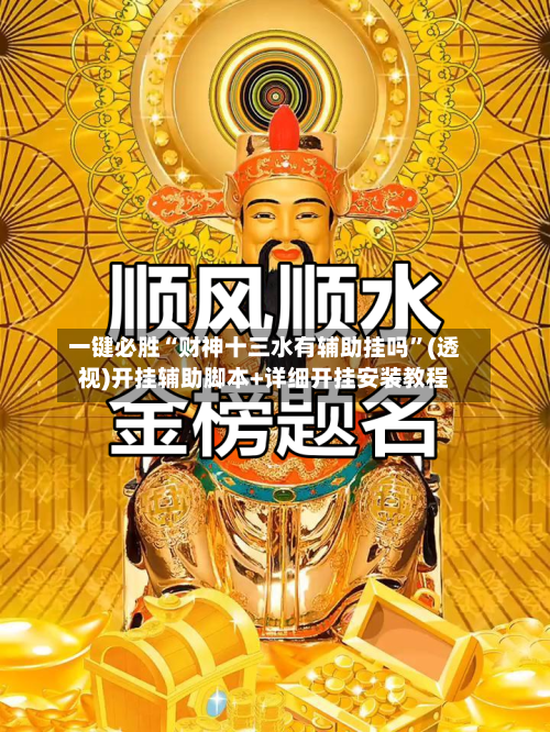 一键必胜“财神十三水有辅助挂吗”(透视)开挂辅助脚本+详细开挂安装教程