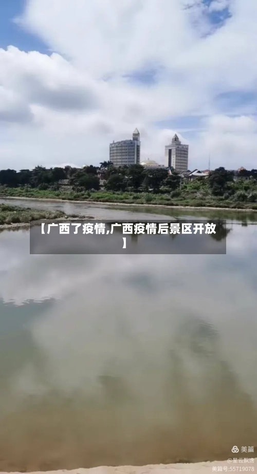 【广西了疫情,广西疫情后景区开放】-第1张图片