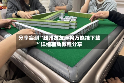 分享实测“邳州友友麻将万能挂下载”详细辅助教程分享