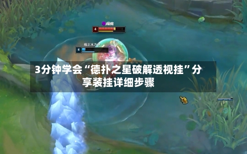 3分钟学会“德扑之星破解透视挂”分享装挂详细步骤