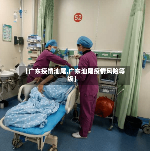 【广东疫情汕尾,广东汕尾疫情风险等级】-第2张图片