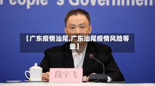 【广东疫情汕尾,广东汕尾疫情风险等级】-第1张图片