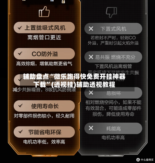 辅助盘点“微乐跑得快免费开挂神器下载”(透视挂)辅助透视教程