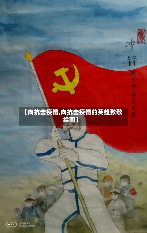 【向抗击疫情,向抗击疫情的英雄致敬绘画】-第2张图片