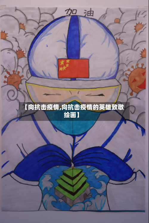 【向抗击疫情,向抗击疫情的英雄致敬绘画】