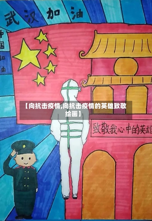 【向抗击疫情,向抗击疫情的英雄致敬绘画】-第3张图片