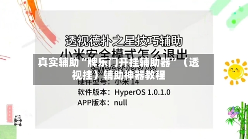 真实辅助“牌乐门开挂辅助器”（透视挂）辅助神器教程-第3张图片