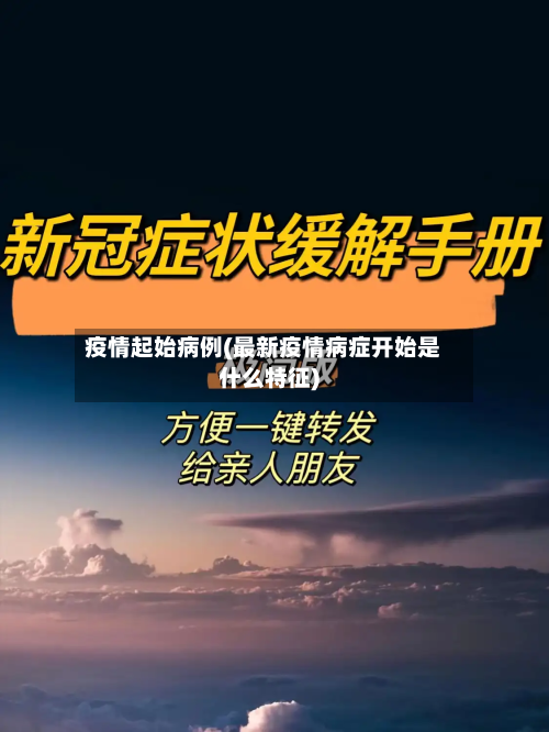 疫情起始病例(最新疫情病症开始是什么特征)