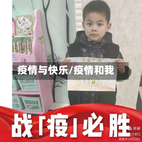 疫情与快乐/疫情和我-第2张图片