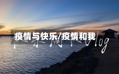 疫情与快乐/疫情和我