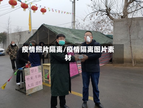 疫情照片隔离/疫情隔离图片素材