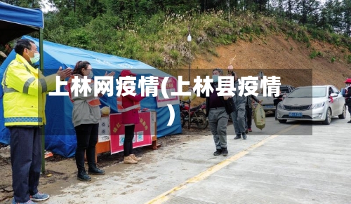 上林网疫情(上林县疫情)-第2张图片