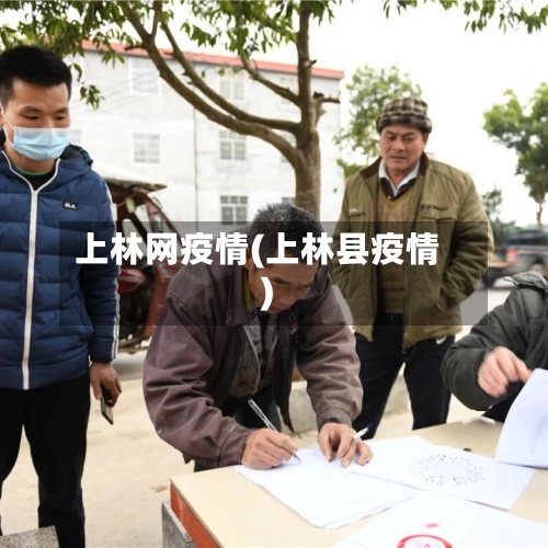 上林网疫情(上林县疫情)-第1张图片