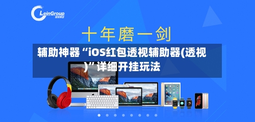 辅助神器“iOS红包透视辅助器(透视)”详细开挂玩法