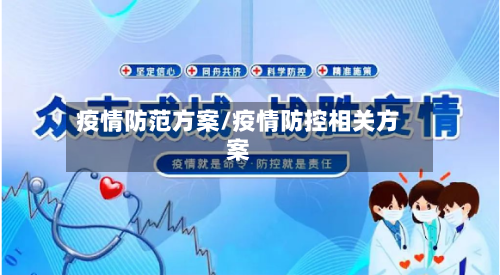 疫情防范方案/疫情防控相关方案