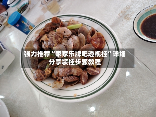 强力推荐“家家乐牌吧透视挂”详细分享装挂步骤教程