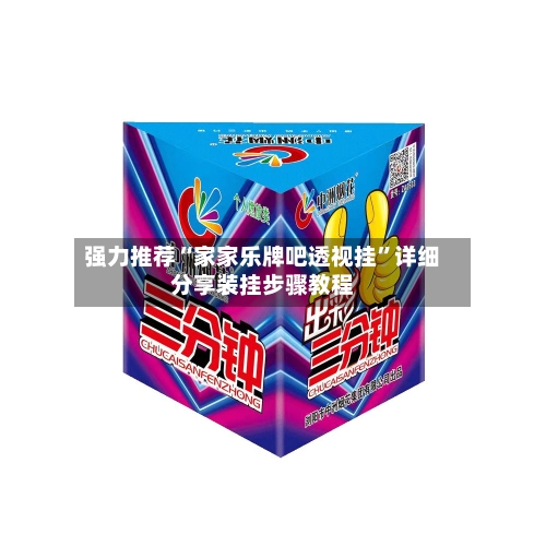 强力推荐“家家乐牌吧透视挂	”详细分享装挂步骤教程-第2张图片