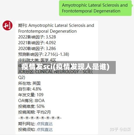 疫情发sci(疫情发现人是谁)