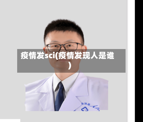疫情发sci(疫情发现人是谁)-第2张图片