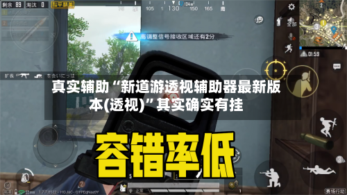 真实辅助“新道游透视辅助器最新版本(透视)”其实确实有挂-第2张图片