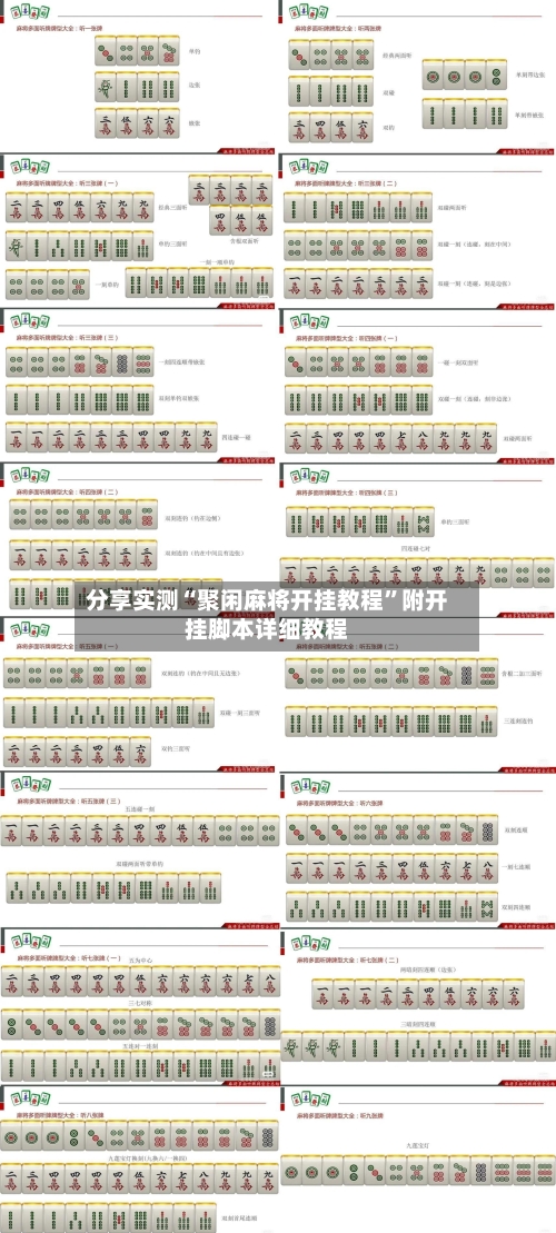 分享实测“聚闲麻将开挂教程	”附开挂脚本详细教程-第1张图片