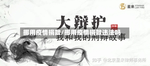 挪用疫情捐款/挪用疫情捐款违法吗-第2张图片