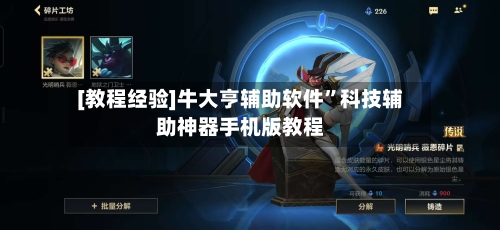 [教程经验]牛大亨辅助软件”科技辅助神器手机版教程